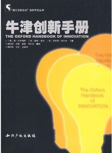 Oxford Handbook of Innovation, Chinese edition